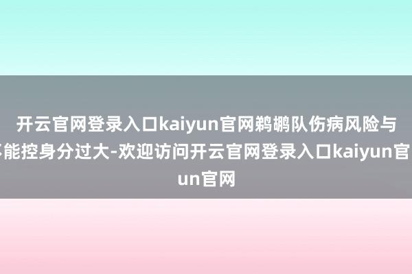 开云官网登录入口kaiyun官网鹈鹕队伤病风险与不能控身分过大-欢迎访问开云官网登录入口kaiyun