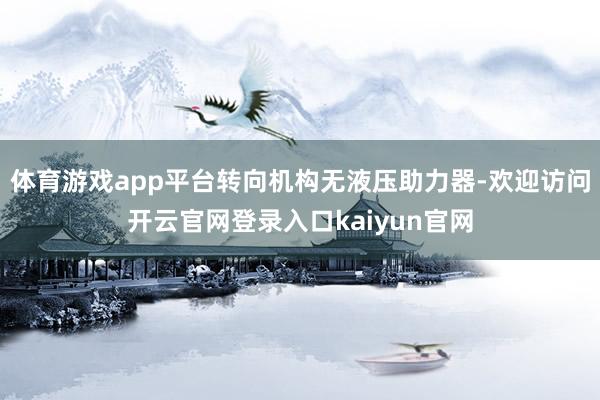 体育游戏app平台转向机构无液压助力器-欢迎访问开云官网登录入口kaiyun官网