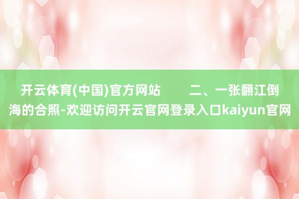 开云体育(中国)官方网站        二、一张翻江倒海的合照-欢迎访问开云官网登录入口kaiyun官网