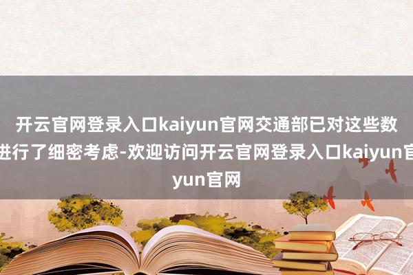 开云官网登录入口kaiyun官网交通部已对这些数据进行了细密考虑-欢迎访问开云官网登录入口kaiyun官网