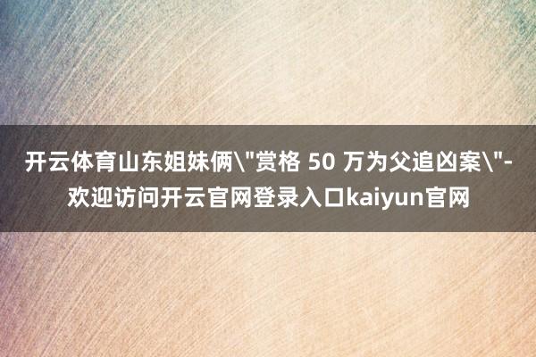 开云体育山东姐妹俩