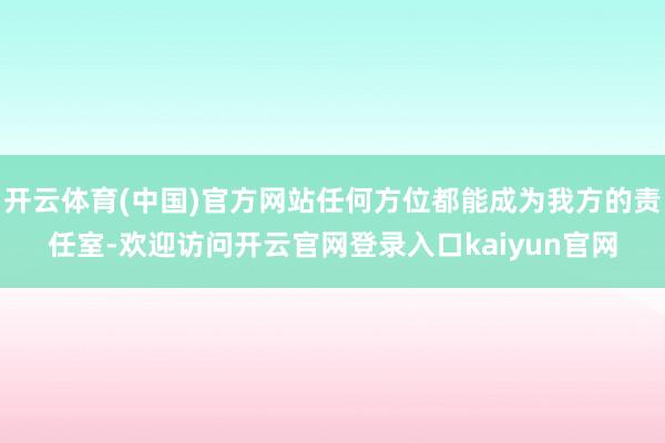 开云体育(中国)官方网站任何方位都能成为我方的责任室-欢迎访问开云官网登录入口kaiyun官网