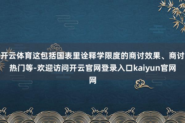开云体育这包括国表里诠释学限度的商讨效果、商讨热门等-欢迎访问开云官网登录入口kaiyun官网
