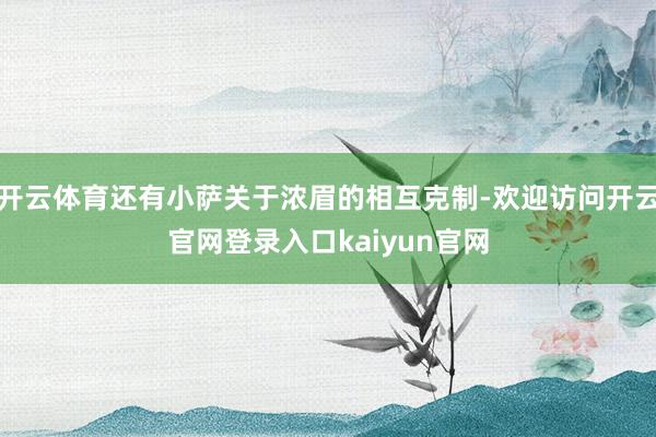 开云体育还有小萨关于浓眉的相互克制-欢迎访问开云官网登录入口kaiyun官网
