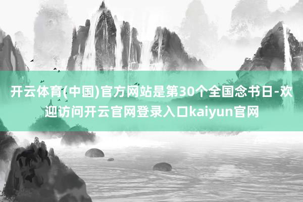 开云体育(中国)官方网站是第30个全国念书日-欢迎访问开云官网登录入口kaiyun官网