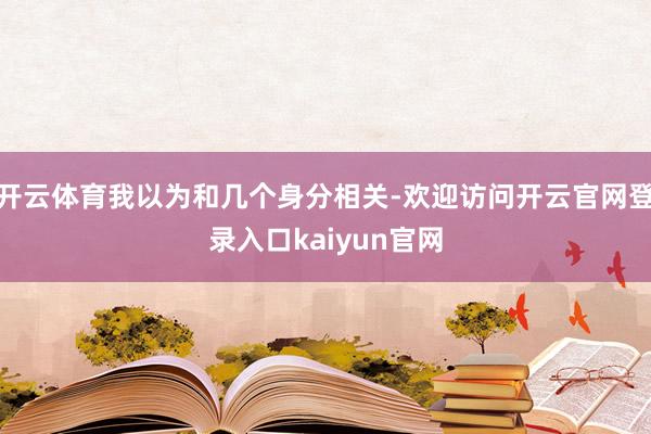 开云体育我以为和几个身分相关-欢迎访问开云官网登录入口kaiyun官网