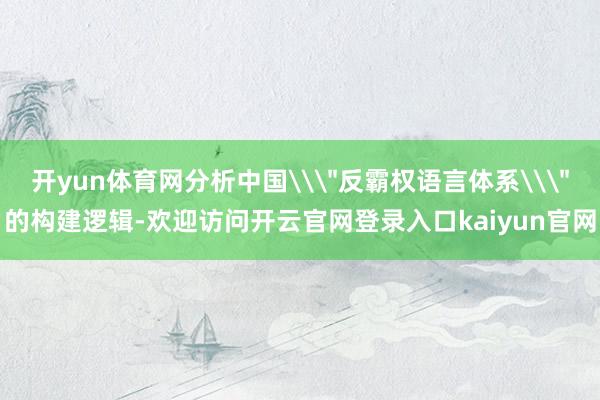 开yun体育网分析中国\